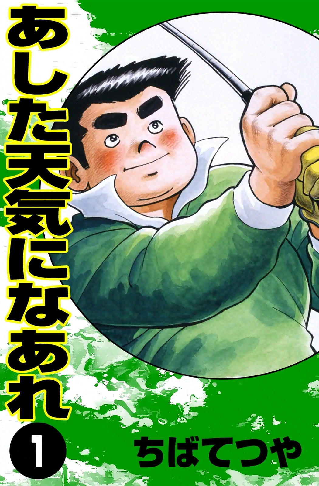 レコード　あした天気になあれアニメ　昭和レトロ　ビンテージ LPレコード 12インチ あした天気になあれ ／ ちばてつや