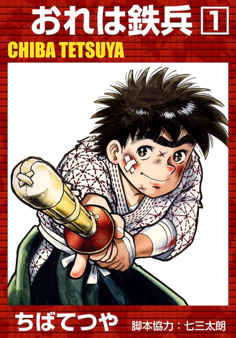 「おれは鉄兵」1巻