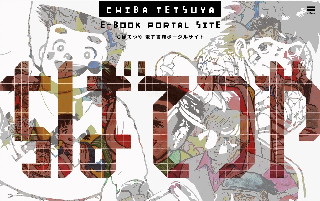 「ちばてつや電子書籍ポータルサイト」のビジュアル。
