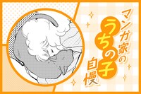 マンガ家“うちの子”自慢 第24回｜斉木久美子