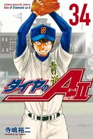 「ダイヤのA actII」34巻