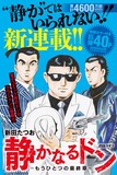 「静かなるドン-もうひとつの最終章-」第1話扉ページ (c)新田たつお