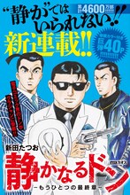 「静かなるドン-もうひとつの最終章-」第1話扉ページ (c)新田たつお