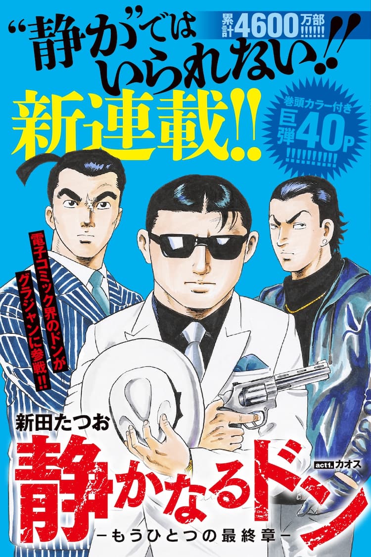 静かなるドン」“もうひとつの最終章”がGJで開幕！電子書籍の集英社版も  