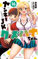 「ヤンキーJKクズハナちゃん」16巻