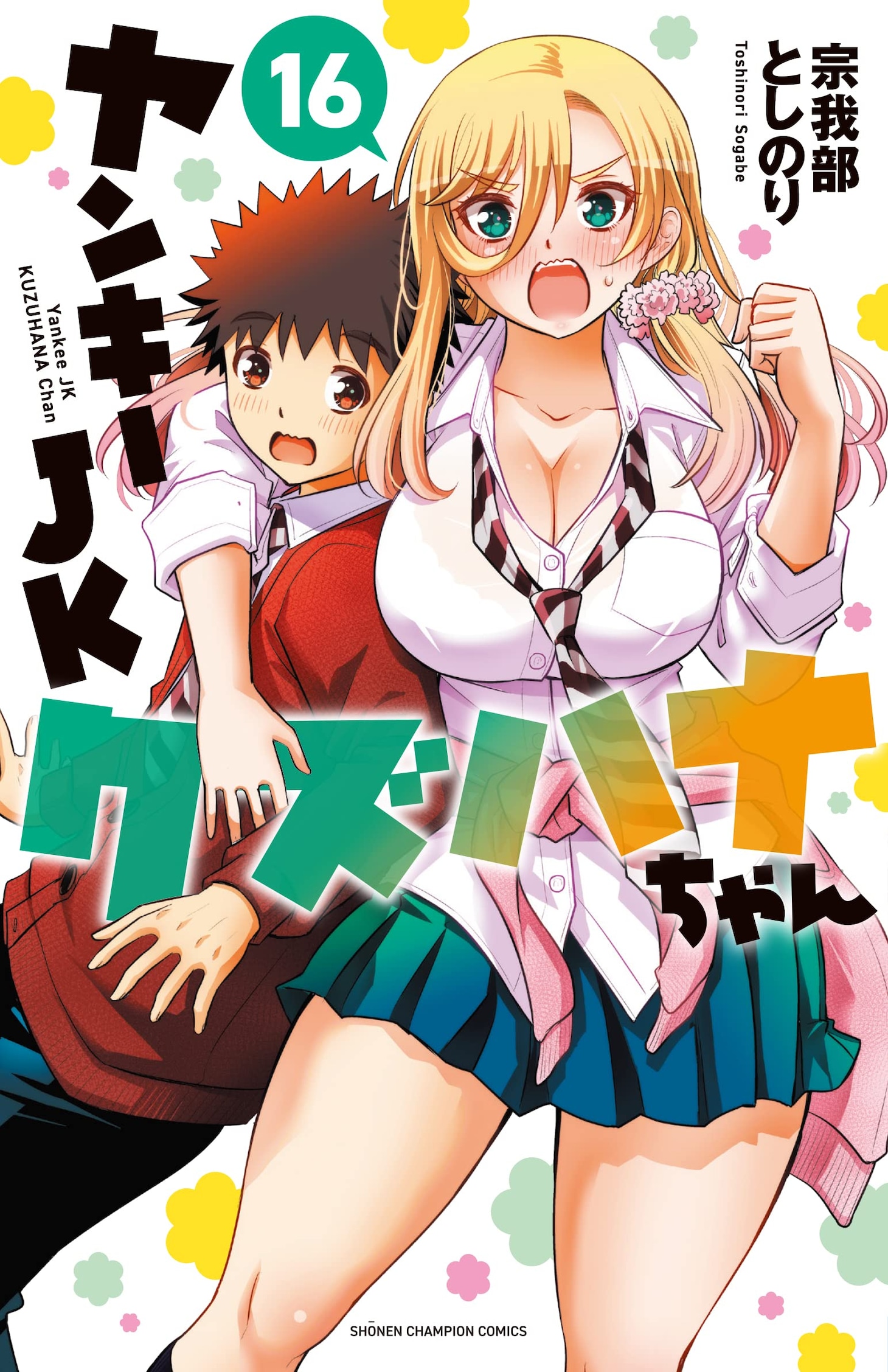 「ヤンキーJKクズハナちゃん」16巻