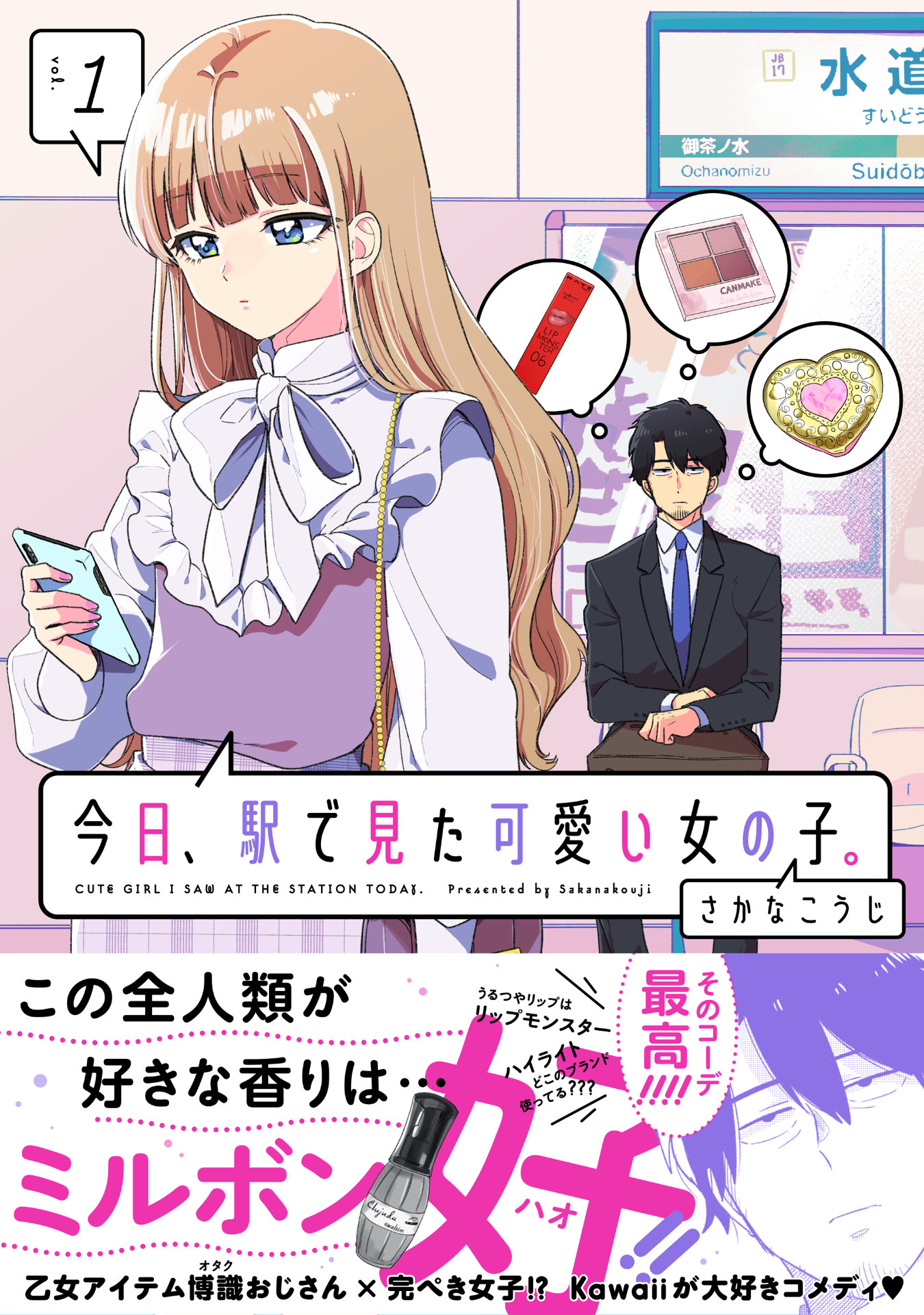 「今日、駅で見た可愛い女の子。」1巻