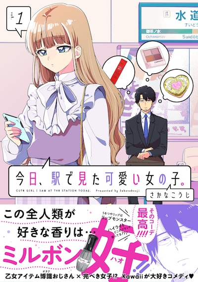 「今日、駅で見た可愛い女の子。」1巻
