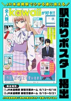「今日、駅で見た可愛い女の子。」ポスター掲出概要