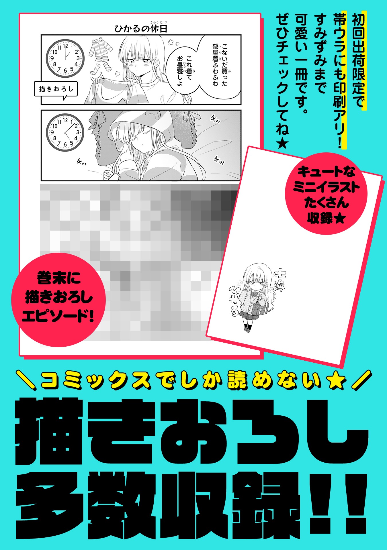 「今日、駅で見た可愛い女の子。」単行本には描き下ろしおまけマンガを収録。