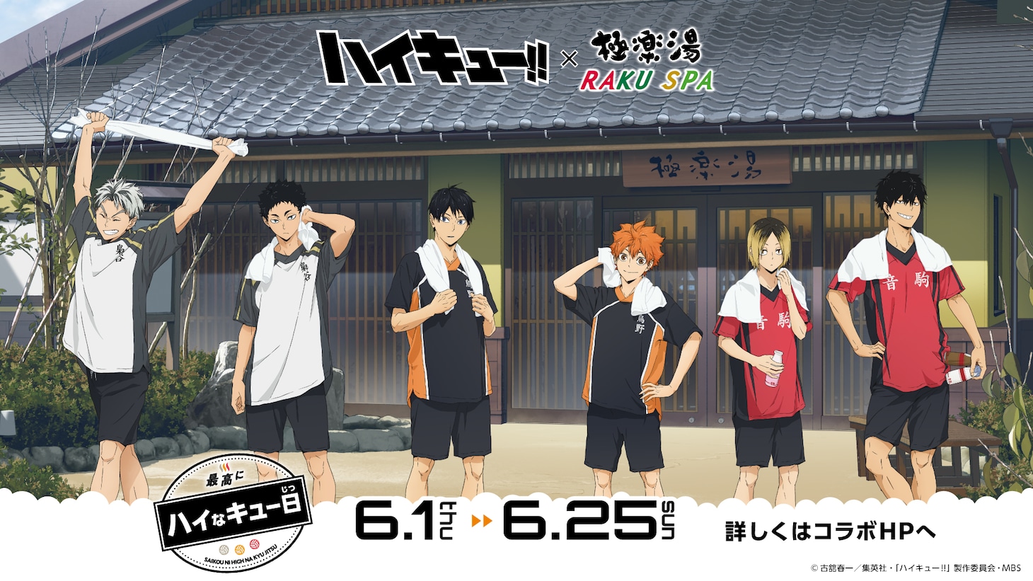 「アニメ『ハイキュー!!』×極楽湯・RAKU SPAコラボキャンペーン“最高にハイなキュー日”」ビジュアル