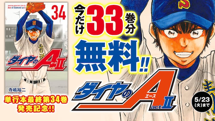 寺嶋裕二「ダイヤのA actII」最終34巻が本日発売、マガポケで33巻まで 