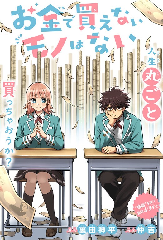「お金で買えないモノはない」扉ページ (c)裏田神平/仲吉/集英社