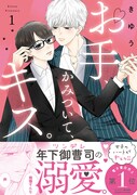 「お手、かみついて、キス。」1巻