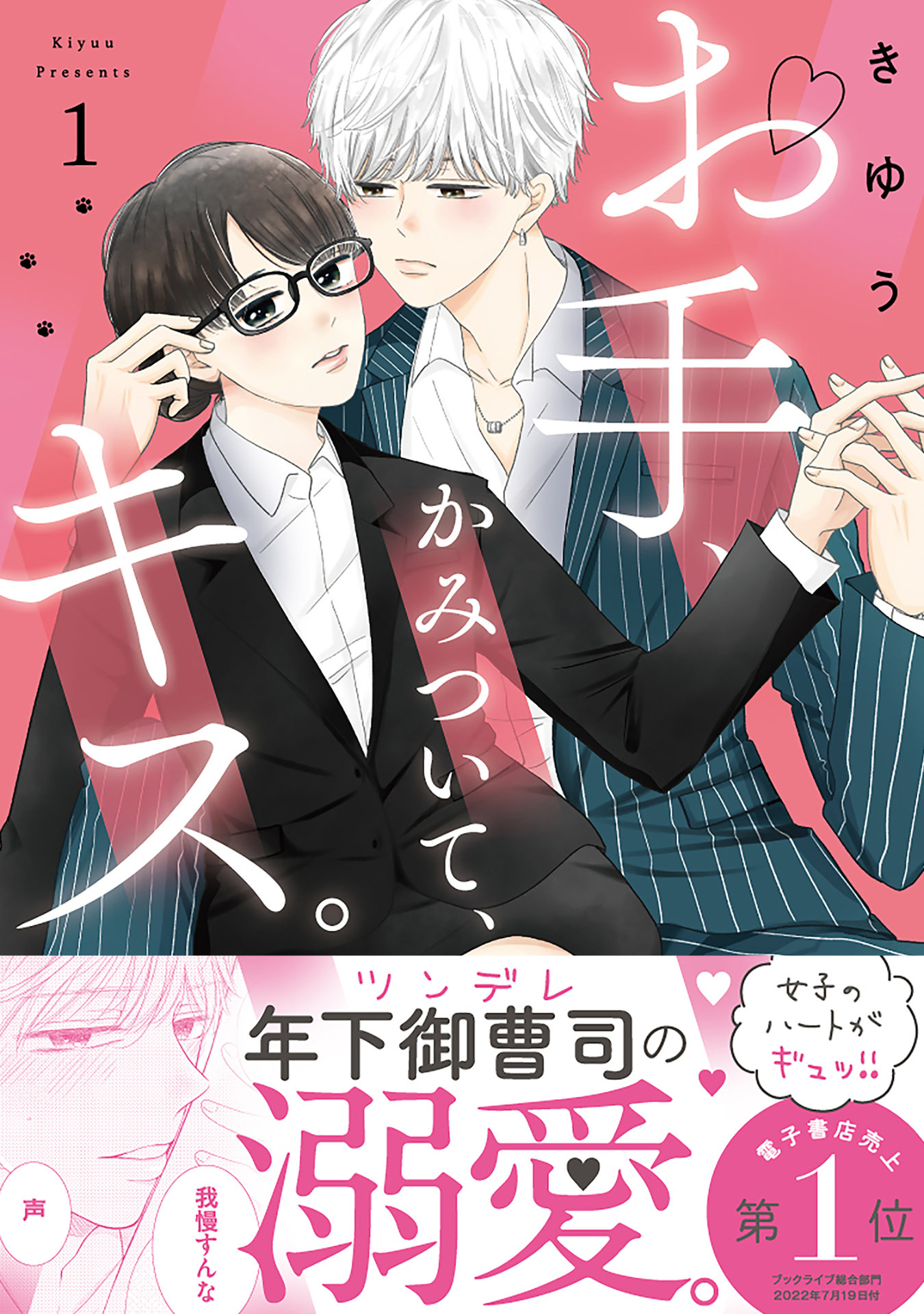 「お手、かみついて、キス。」1巻