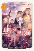 「白聖女と黒牧師」12巻