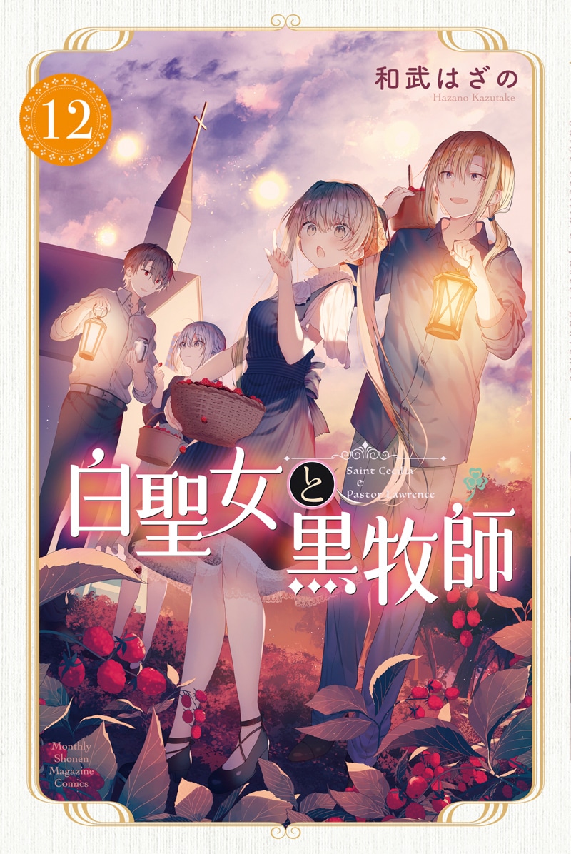 「白聖女と黒牧師」12巻