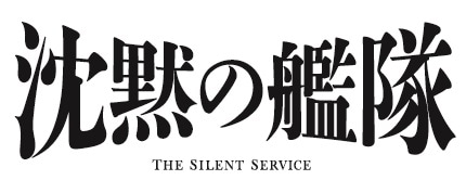 映画「沈黙の艦隊」ロゴ