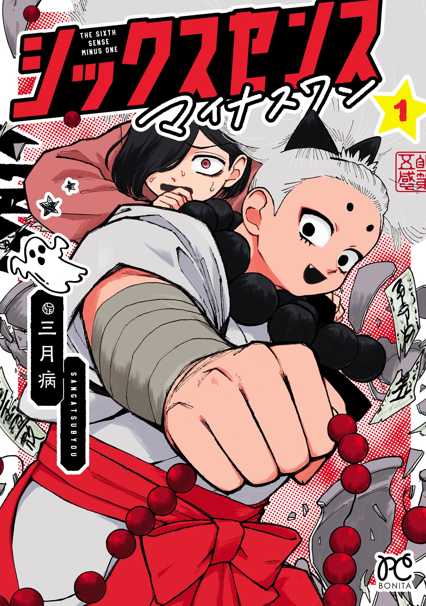 「シックスセンスマイナスワン」1巻