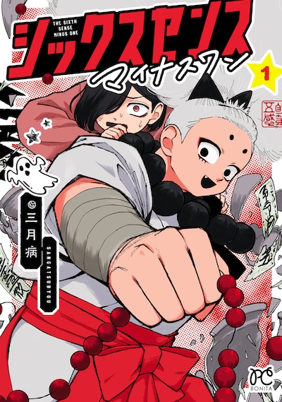 「シックスセンスマイナスワン」1巻