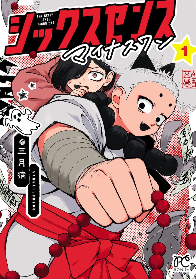 「シックスセンスマイナスワン」1巻