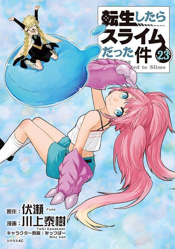 「転生したらスライムだった件」23巻