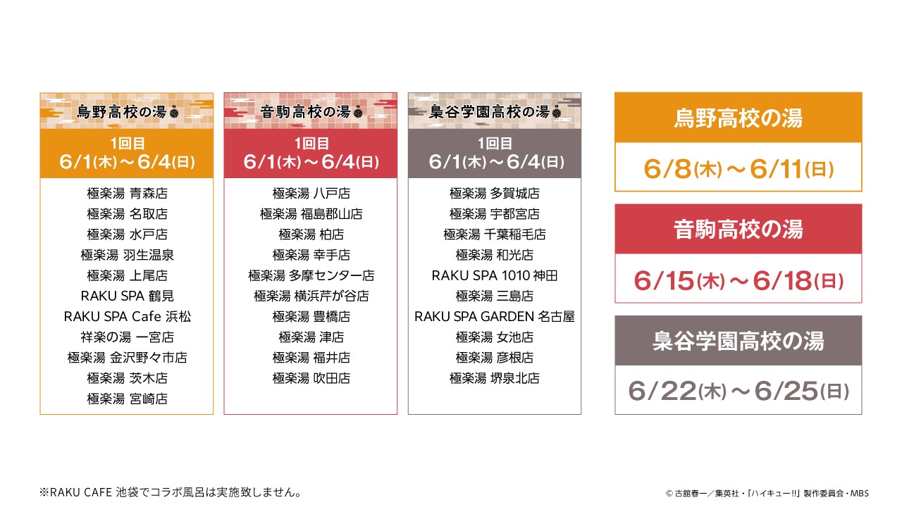コラボ風呂の日程。