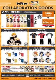 ハイキュー!!」×極楽湯・RAKU SPA、各校カラーのコラボ風呂やユニ風の 