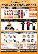 コラボグッズの一覧。