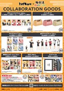 コラボグッズの一覧。