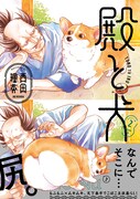 「殿と犬」2巻