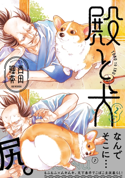 「殿と犬」2巻