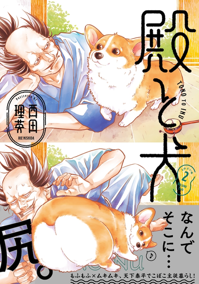 「殿と犬」2巻