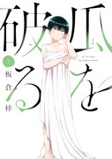 「瓜を破る」7巻
