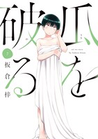 「瓜を破る」7巻