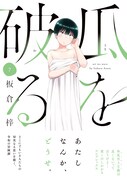 「瓜を破る」7巻（帯付き）