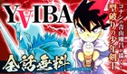 「YAIBA」全話無料キャンペーン開催、6月15日までサンデーうぇぶりで