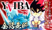 「YAIBA」全話無料キャンペーン開催、6月15日までサンデーうぇぶりで