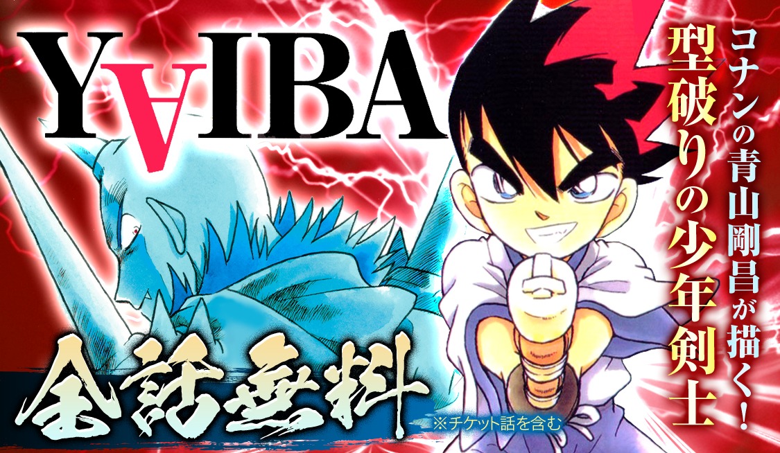 「YAIBA」全話無料キャンペーンの告知画像。