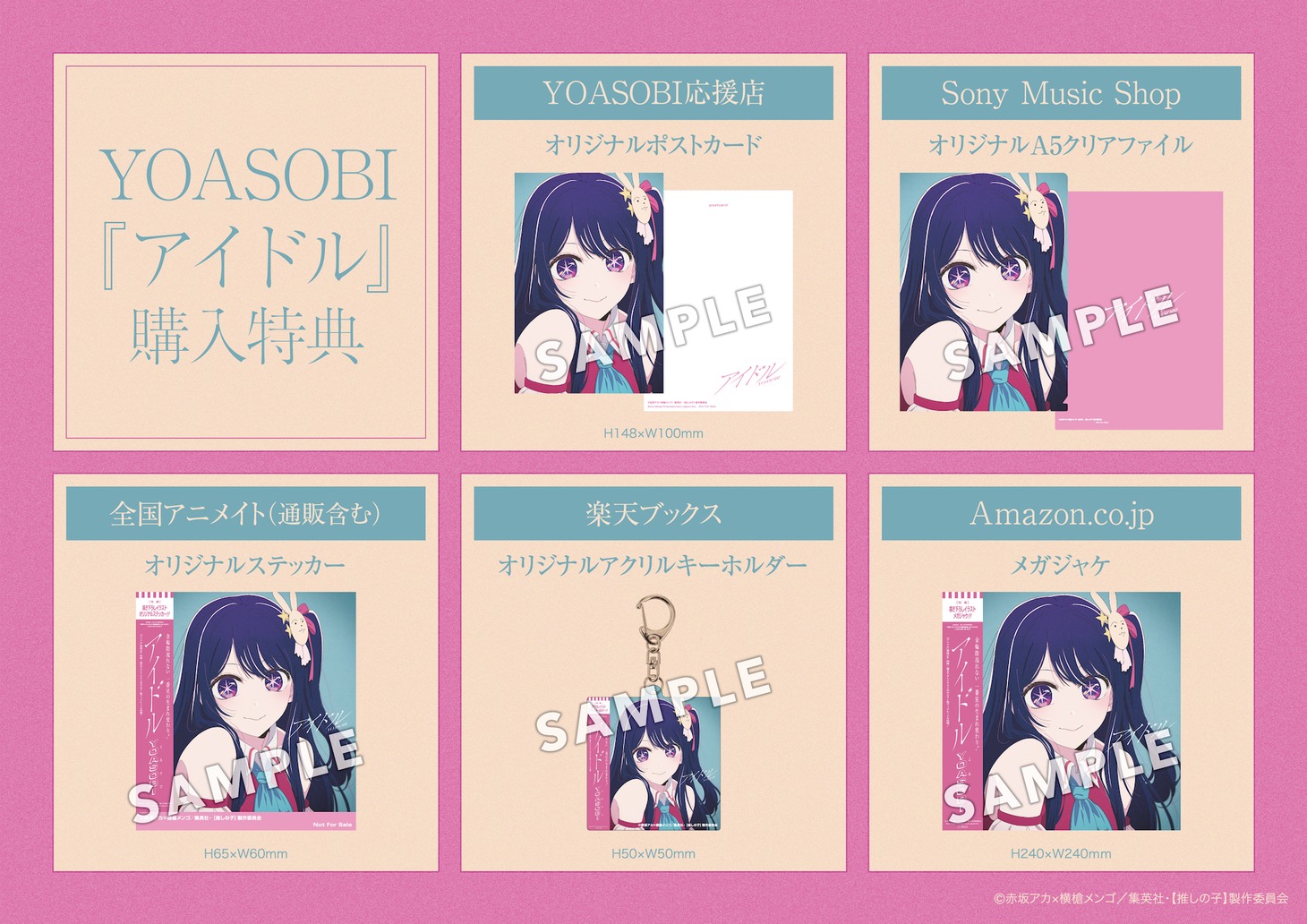 「アイドル」店舗別特典。