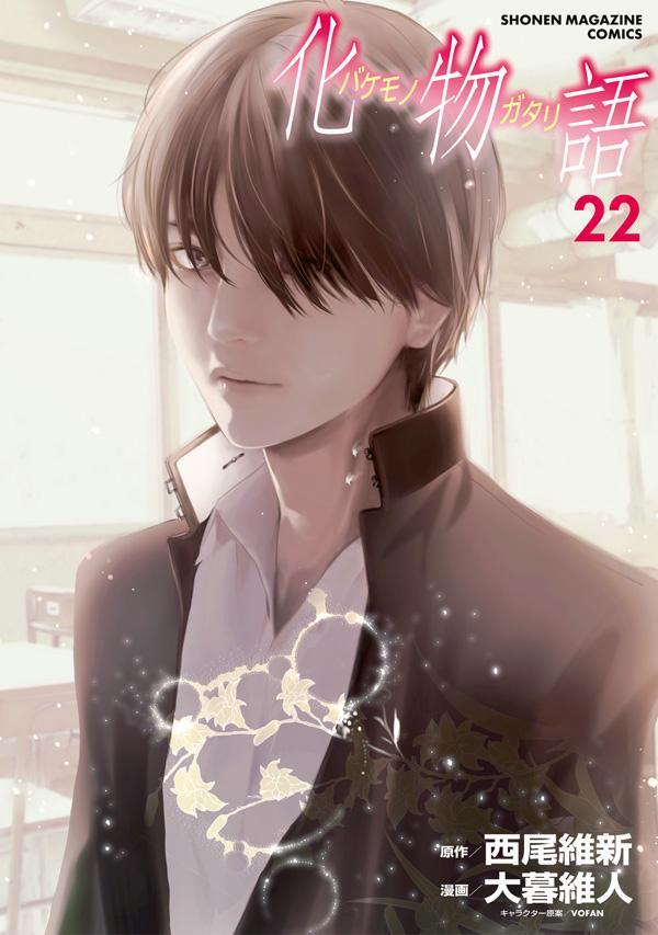 「化物語」22巻