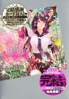 「化物語」22巻特装版