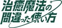 TVアニメ「治癒魔法の間違った使い方」ロゴ (c)くろかた/MFブックス/「治癒魔法の間違った使い方」製作委員会