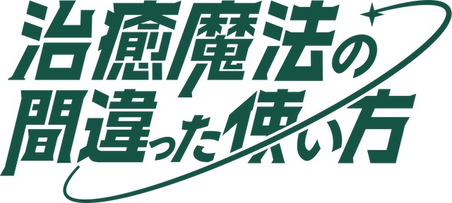 TVアニメ「治癒魔法の間違った使い方」ロゴ (c)くろかた/MFブックス/「治癒魔法の間違った使い方」製作委員会