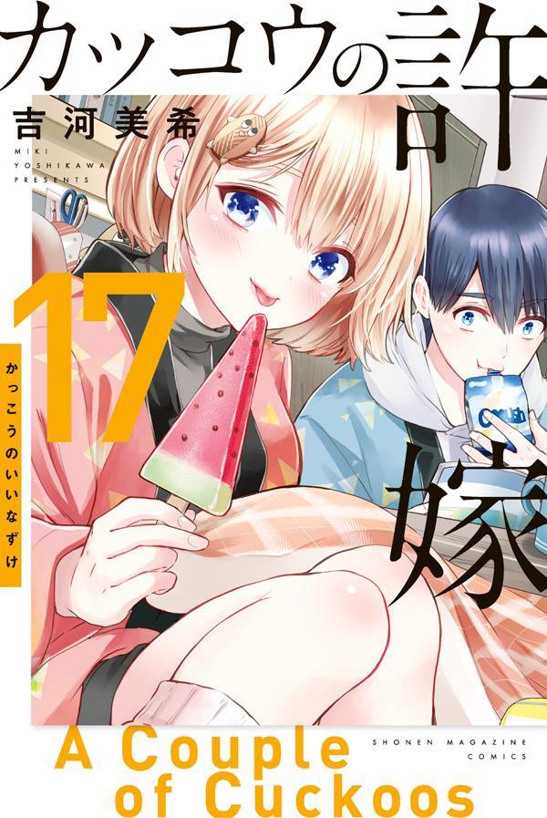 「カッコウの許嫁」17巻