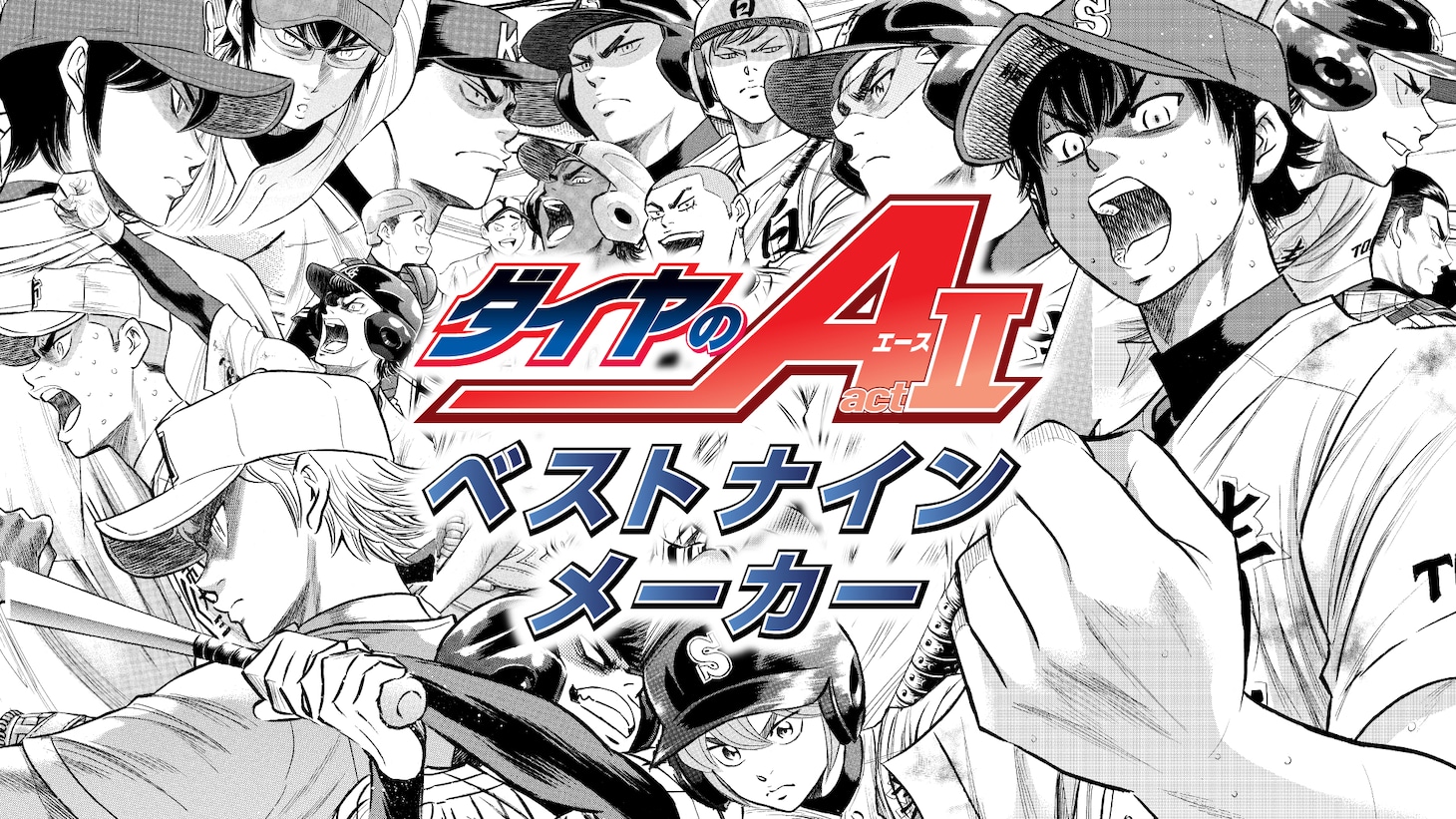 「ベストナインメイカー」バナー