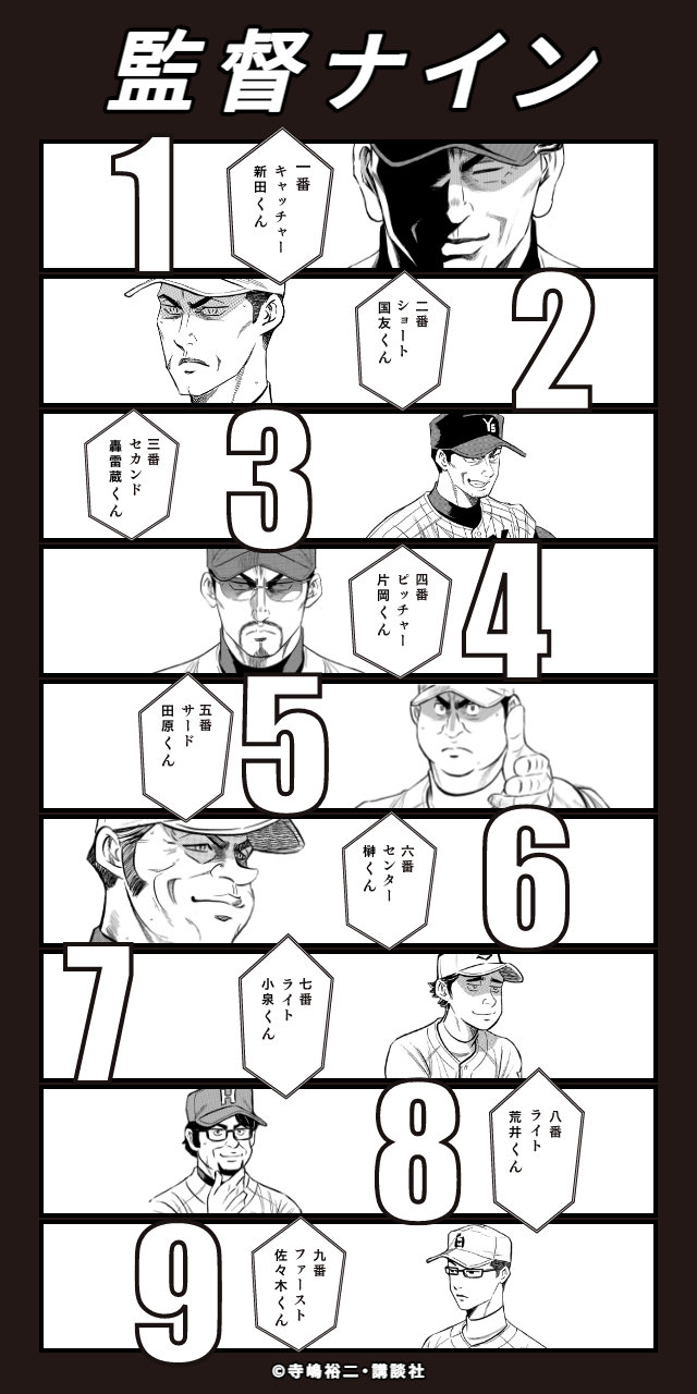 「ベストナインメイカー」作成イメージ