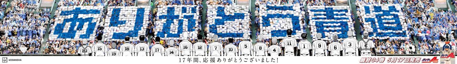「ダイヤのA」完結記念の大型ポスター。