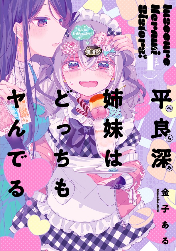 「平良深姉妹はどっちもヤんでる」1巻