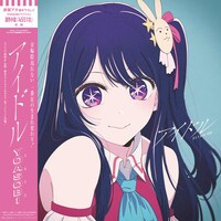 「アイドル」のCDジャケット。